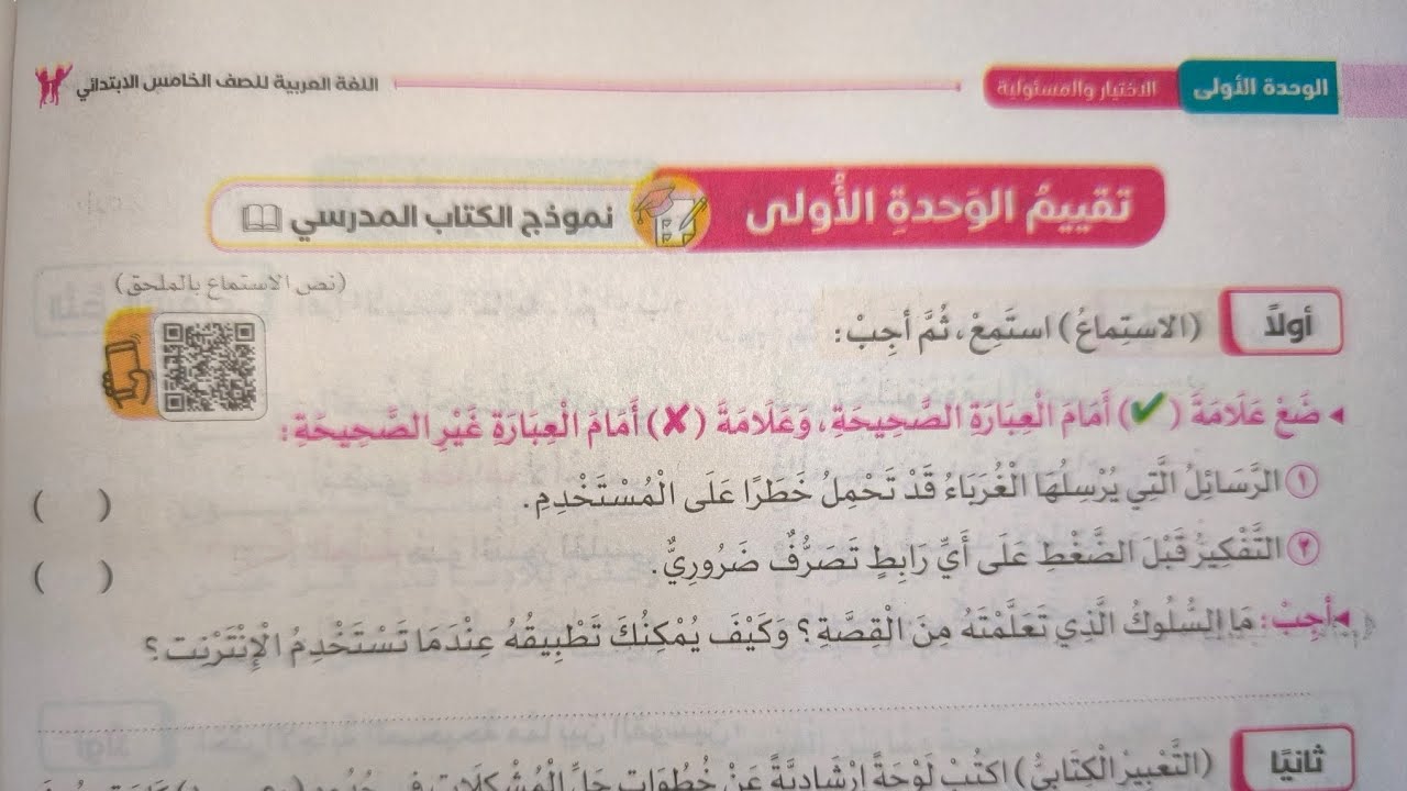 حل تقييم الوحدة الأولى للصف الخامس الابتدائي الفصل الدراسي الثاني 2026