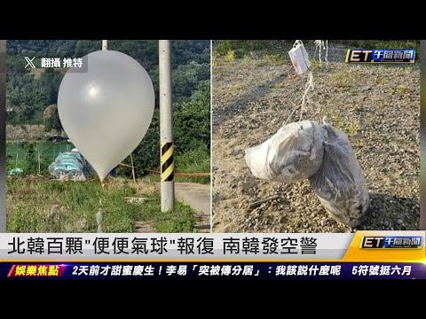 北韓百顆「便便氣球」報復 南韓發空警 ｜20240529 ET午間新聞