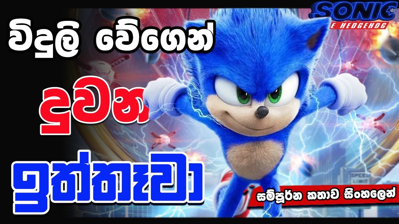 වෙන ලෝකෙකින් ආව සුපිරි ඉත්තෑවා | Sonic the Hedgehog 01 | Movie Review Sinhala