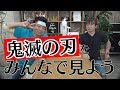 よゐこ有野、人生で初めて「鬼滅の刃」を見ます｜よゐこチャンネル増刊号#25
