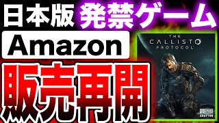 【大規模キャンセル祭りから一転】今年最後の神ゲー！カリストプロトコル海外版がAmazonで販売再開！【The Callisto Protocol】日本語アリ！PS5/PS4/Xbox X|S/One