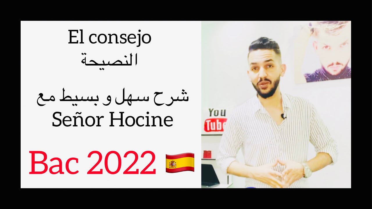 النصيحة باللغة الإسبانية بطريقة سهلة و بسيطة مع حسين El consejo - Bac 2022 con Señor Hocine