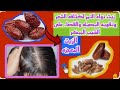 بنواة التمر تغطية شيب الشعر بدون كيماويات من اول مره 