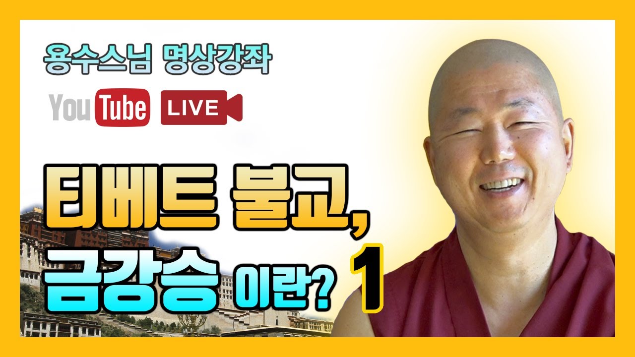 [용수스님 명상] 금강승이란 무엇인가 1