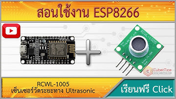 สอนใช้งาน ESP8266 เซ็นเซอร์วัดระยะทาง Ultrasonic Module RCWL-1005 ระยะตรวจจับ 450cm