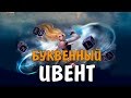 БУКВЕННЫЙ ИВЕНТ (Lineage 2 Classic)