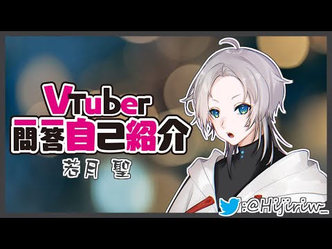 【自己紹介】VTuber一問一答自己紹介【若月聖 / 男性VTuber】