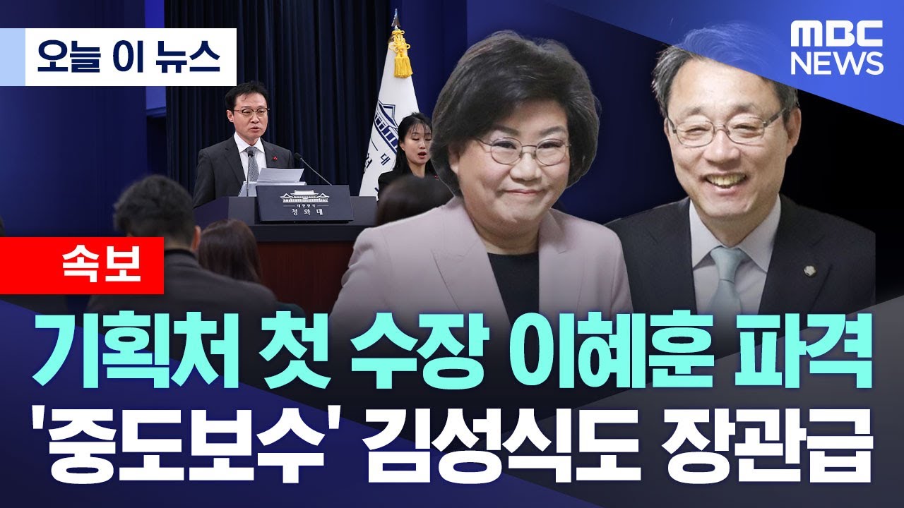 MBC뉴스 영상 썸네일 - 정무특보 조정식·정책특보 이한주 임명