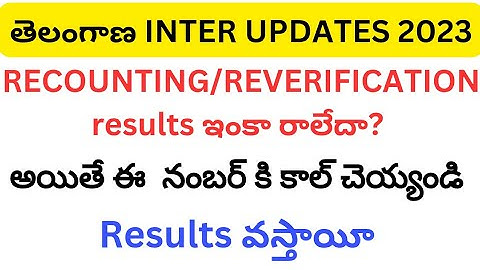 ts inter recounting results 2023||ts inter reverification results 2023||ts inter reverification 2023