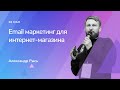 Email маркетинг для интернет-магазина