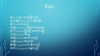 #တရုတ်စာ #တရုတ်မီးနင်း##မြန်မာ ...