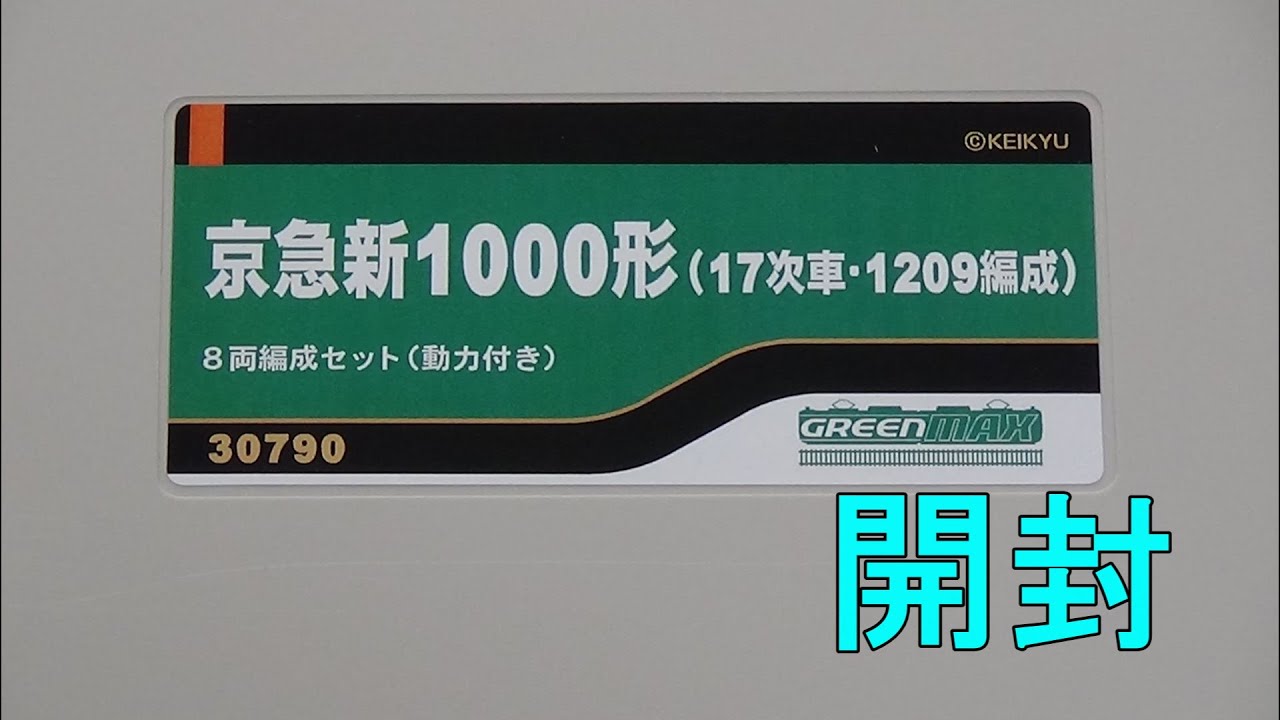 鉄道模型Nゲージ 京急新1000形(17次車・1209編成)8両セットの