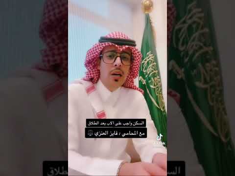 السكن واجب على الاب بعد الطلاق قضايا احوال شخصية