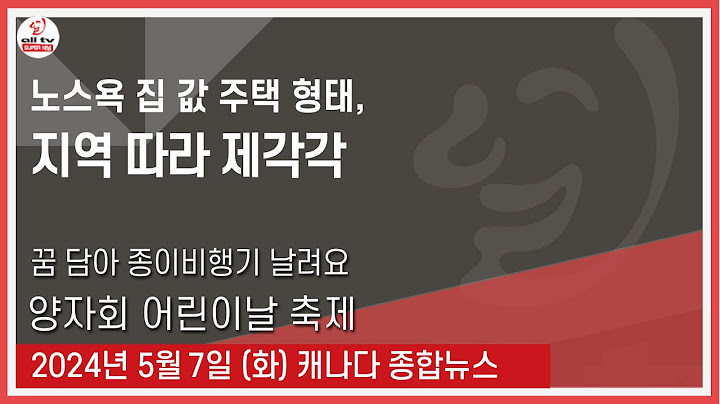 노스욕 집 값 주택 형태, 지역 따라 제각각 - 2024년 5월7일 (화)