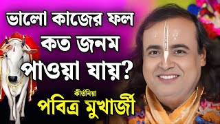ভালো কাজের ফল কখন পাওয়া যায়? / পবিত্র মুখার্জী কীর্তন | Pabitra Mukherjee Kirtan 2026