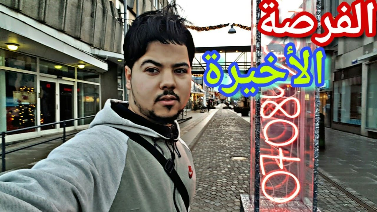 آخر فرصة بقاتلي في السويد 🇸🇪 إما ربحة أولا دبحة