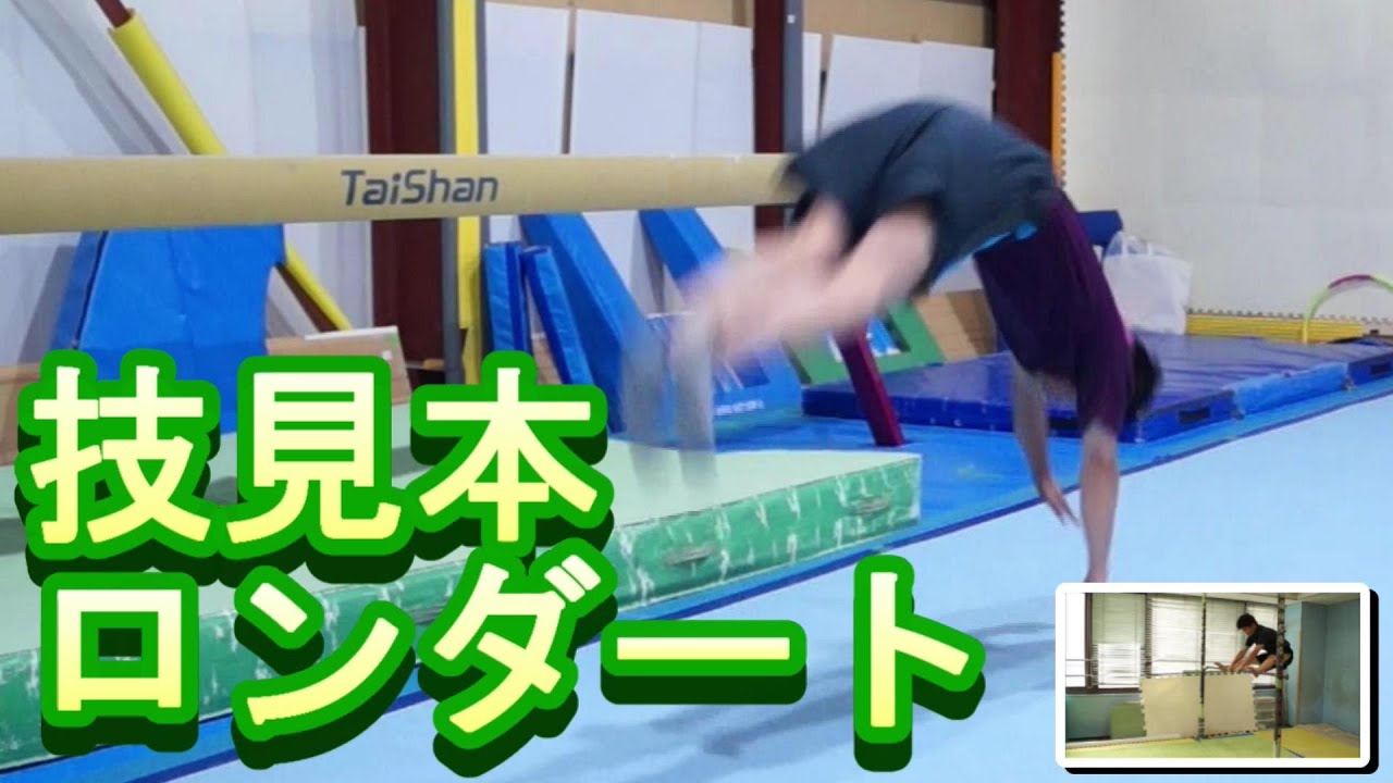 技見本 マット運動 ロンダート ファイブm Youtube 技見本 マット運動 ロンダート ファイブm Youtube
