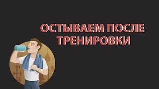 Домашний Фитнес. Остываем после тренировки