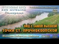 Вид с самой высокой точки станицы Прочноокопской.