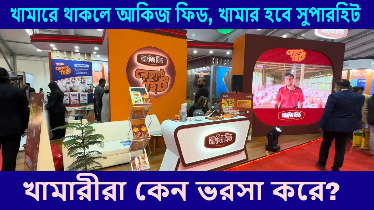 আকিজ ফিড ব্যবহার করলে কী সুবিধা পান খামারীরা? | Why should farmers use Akij Feed?