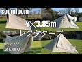 soomloom 4✕3.85m レクタタープ　アレンジ試し張り