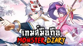 Monster Diary #1 ก้าวแรกสู่โลกมอนเตอร์ screenshot 2