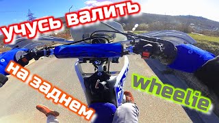 Как научиться делать WHEELIE, СТАНТИТЬ, КОЗЛИТЬ!?