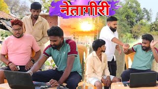 नेताही में फंसिगये नेता जी॥ अवधी कमेडी॥ रमेश और सूरज😄😁☺//Suraj blog comedy//