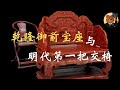 【伦敦V&amp;A博物馆】明清家具珍宝：存世唯一件宣德剔红大供案、龙纹交椅、黄花梨四件柜与乾隆皇帝的剔红宝座。