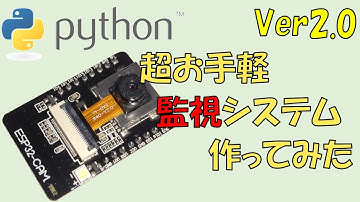 【配布】ESP32-CAM × Pythonで監視システムを作る! Ver2 手軽に本格監視システム構築!!