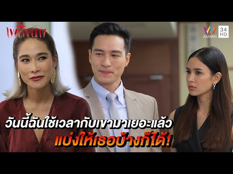 วันนี้ฉันใช้เวลากับเขามาเยอะแล้ว แบ่งให้เธอบ้างก็ได้! | เพลิงนาง
