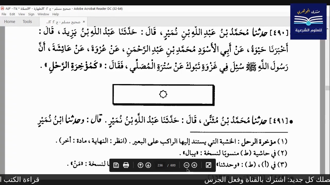 قراءة الكتب التسعة|| 4- مجالس قراءة صحيح مسلم - المجلس الرابع