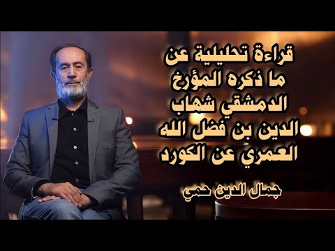 قراءة تحليلية عن ما ذكره المؤرخ الدمشقي شهاب الدين بن فضل الله العمري عن الكورد