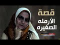 176 - قصة الأم الأرمله وبنتها والـ3 غلطات الـ ــحــ ــرام  #حكايات_مستخبيه