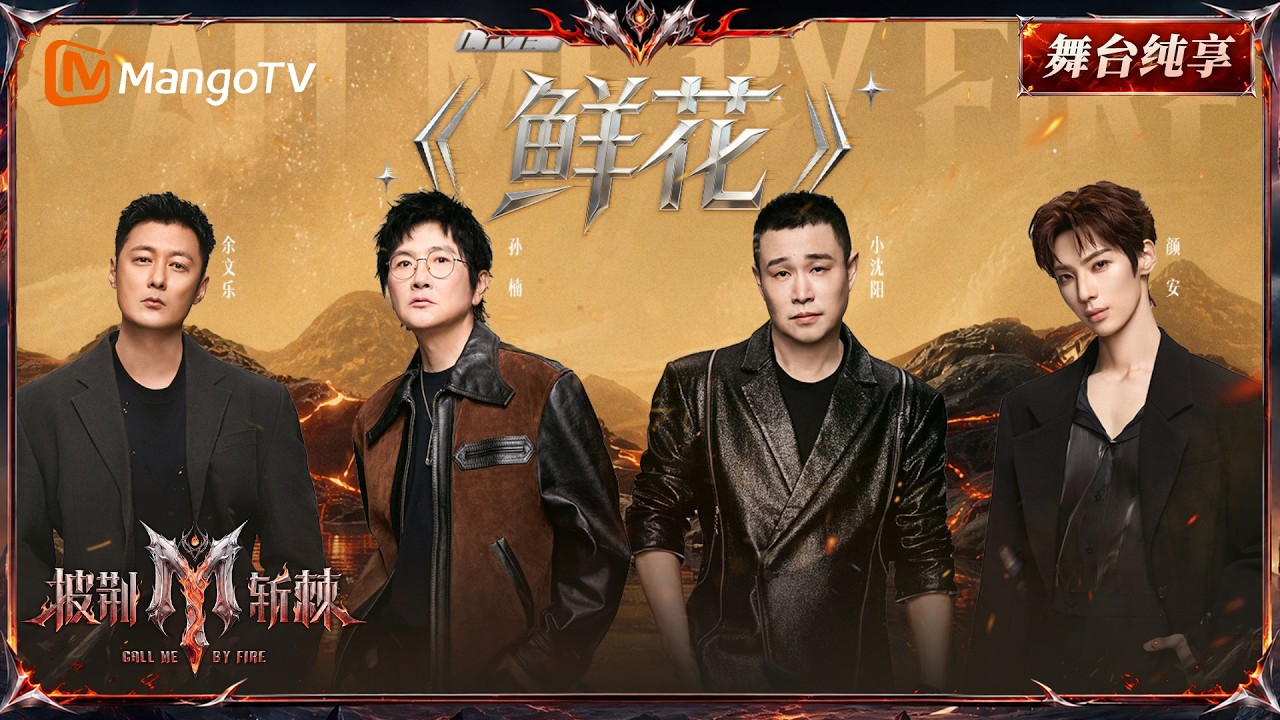 舞台纯享《披荆斩棘2026》二公舞台 孙楠&小沈阳&余文乐&颜安《鲜花》舞台展现蓬勃生命力乐队上场点燃全场,鲜花在音浪里肆意生长~|Call Me By Fire 2026|Mango TV 縮圖