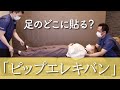 【ピップエレキバン80】足のどこに貼ると効果的？【健康アイテム検証】