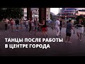 Танцы после работы в центре города