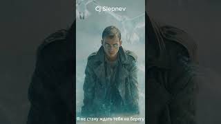 Виктор Королев - Я не стану ждать тебя на берегу (Cj Slepnev cover 2025) #музыка2025 #музыка