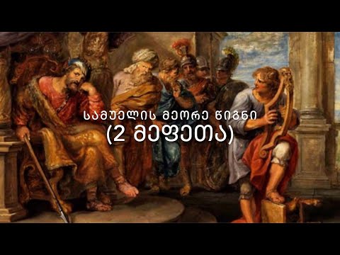 ძველი აღთქმა - 2 სამუელი (2 მეფეთა წიგნი) - კითხულობს მარიკა ჭეღელიძე