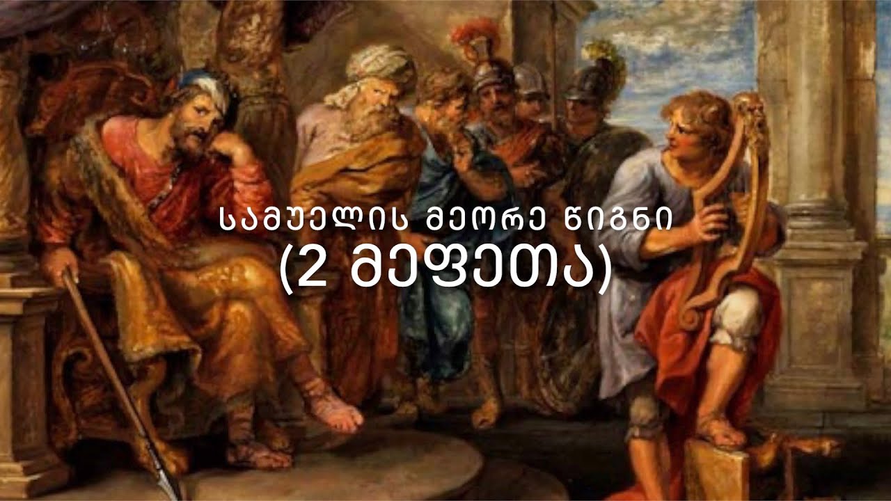 ძველი აღთქმა - 2 სამუელი (2 მეფეთა წიგნი) - კითხულობს მარიკა ჭეღელიძე