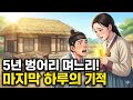 죽어가는 남편을 살린 벙어리 며느리의 5년 묵언 수행 이야기 [야담/옛날이야기]