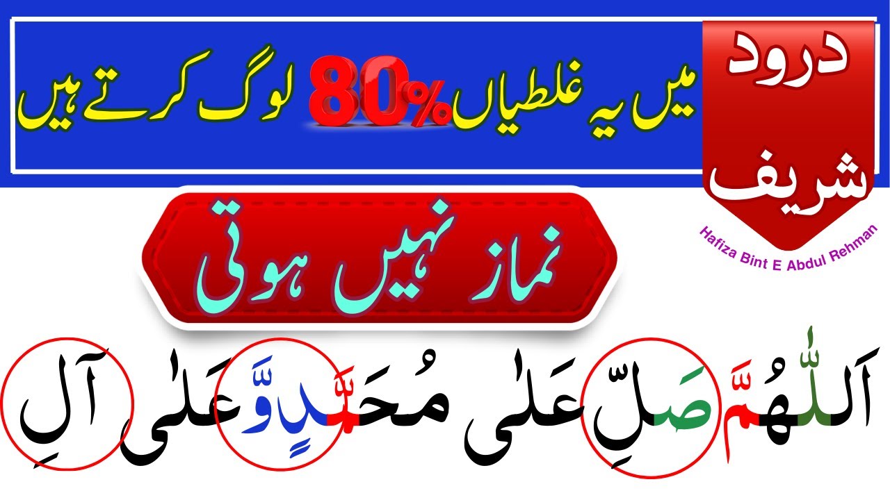 80% log Durood Shareef mein ye Galatiya Karty hen | How to Learn Darood - e - Ibrahim With Tajweed