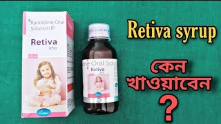 How to Use Retiva syrup ! Ranitidine Oral Solution ! Dose, Side Effects in Bengali #RK_MEDICINE_TIPS