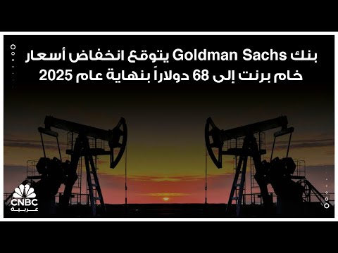 بنك   يتوقع انخفاض أسعار خام برنت إلى 68 دولارا بنهاية عام 2025