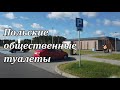 Польские автобаны. Или как уровень культуры нации определяется по состоянию ее туалетов