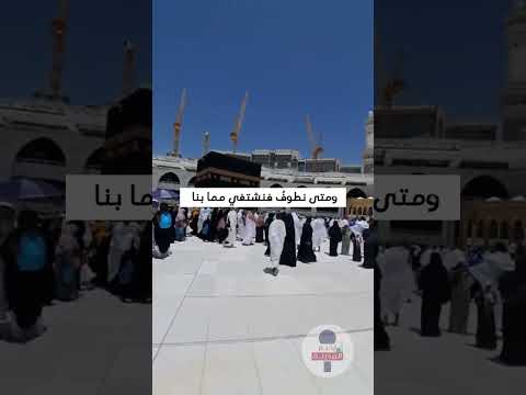 شوقي إلى البيت العتيق يهزني