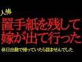 【2chヒトコワ】嫁が出て行ったけど理由が分からない…2ch怖いスレ