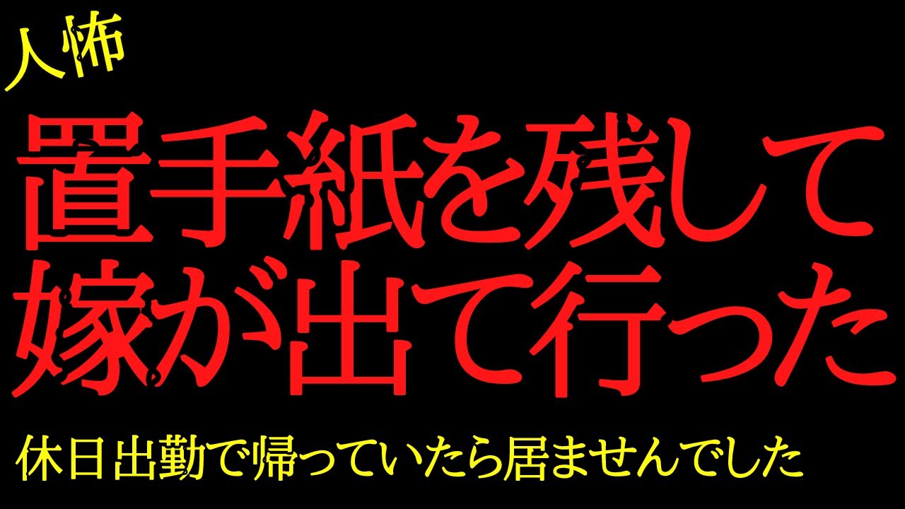 【2chヒトコワ】嫁が出て行ったけど理由が分からない…2ch怖いスレ