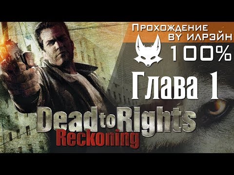 Dead to Rights: Reckoning - Глава 1: Пивной бар