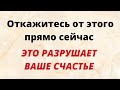 Откажитесь от этого прямо сейчас. Это разрушает ваше счастье.